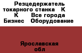 Резцедержатель токарного станка 16К20,  1К62. - Все города Бизнес » Оборудование   . Ярославская обл.,Фоминское с.